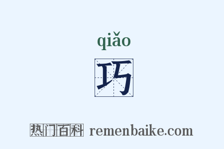 巧是什么意思的图片